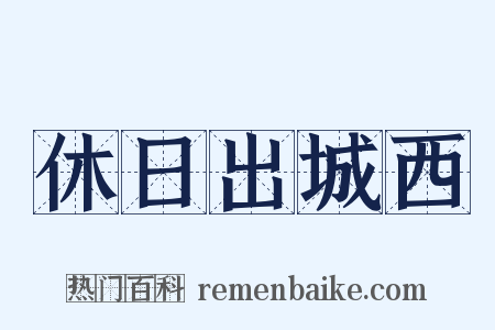 休日出城西是什么意思的图片